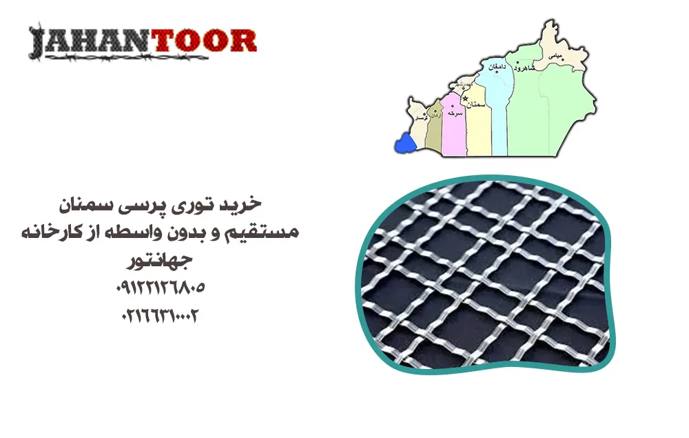 خرید توری پرسی سمنان