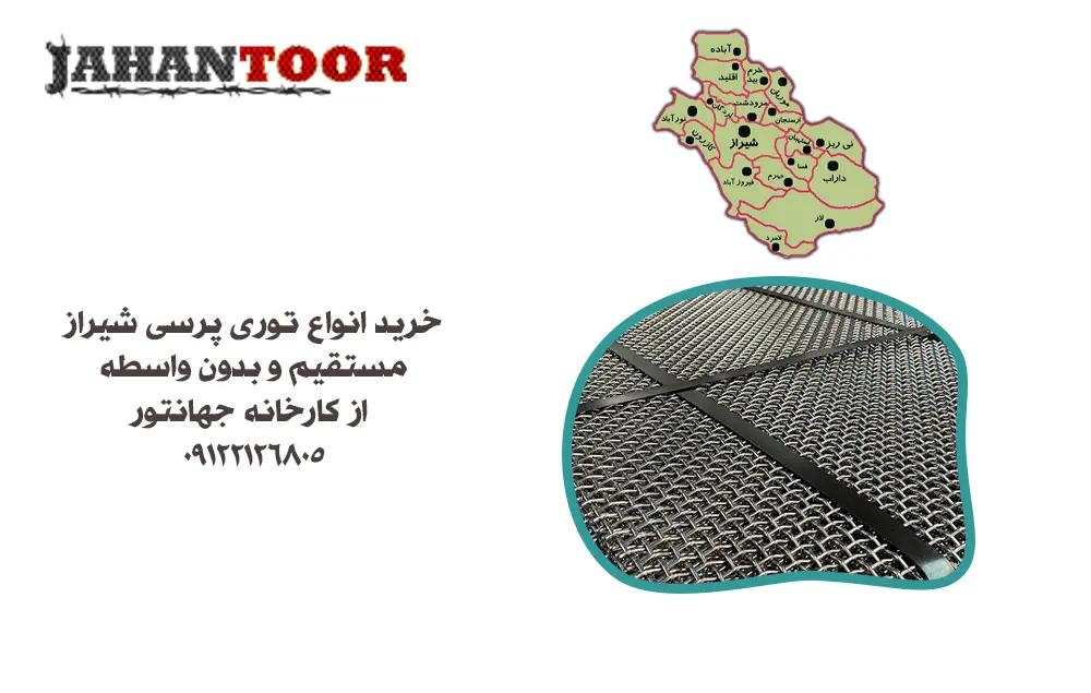 خرید توری پرسی شیراز