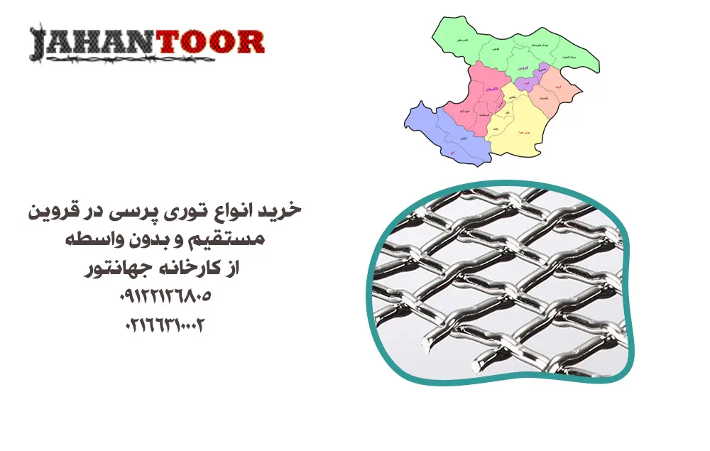 خرید توری پرسی قزوین
