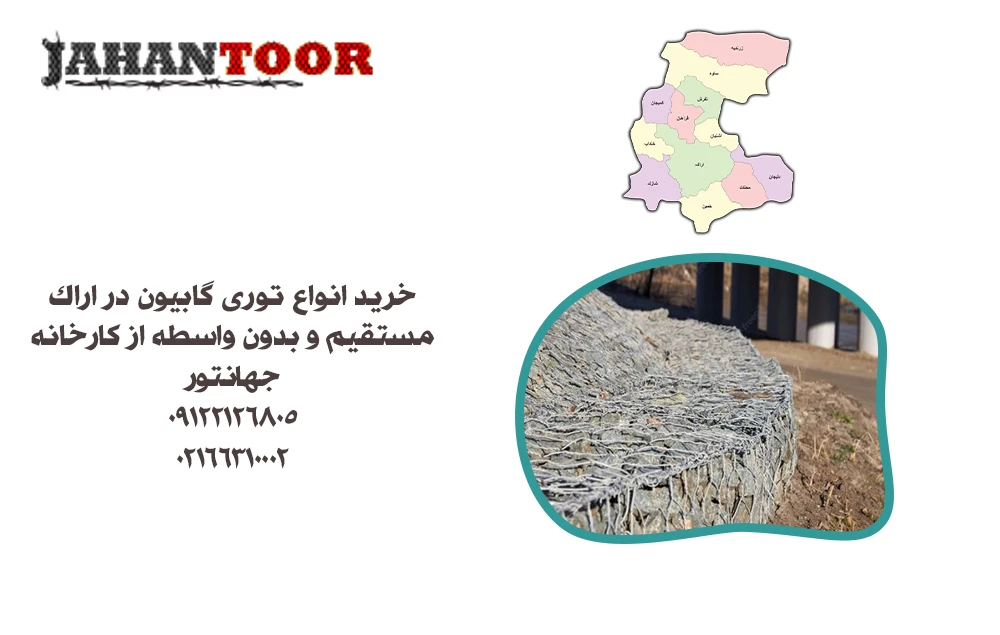 خرید توری گابیون اراک