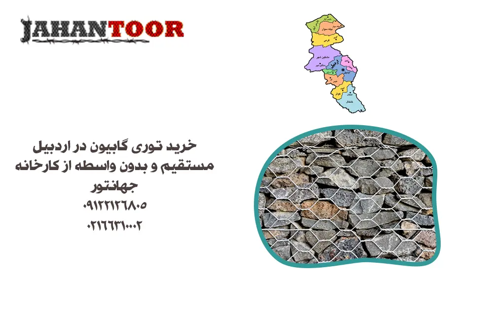 خرید توری گابیون اردبیل