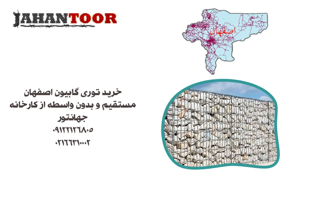 خرید توری گابیون اصفهان