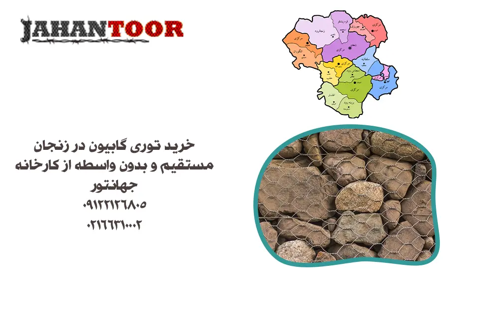 خرید توری گابیون زنجان