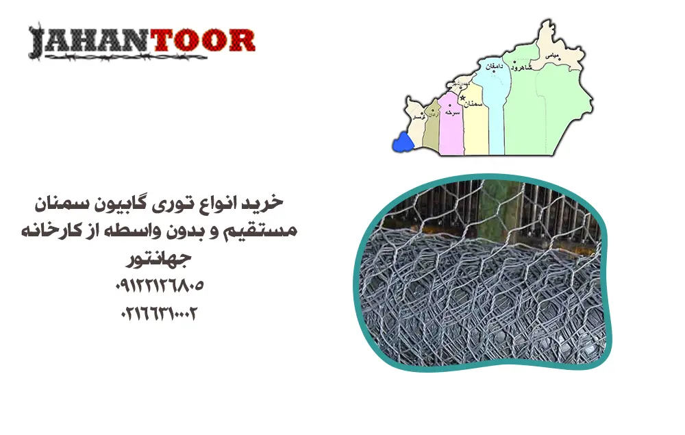 خرید توری گابیون سمنان