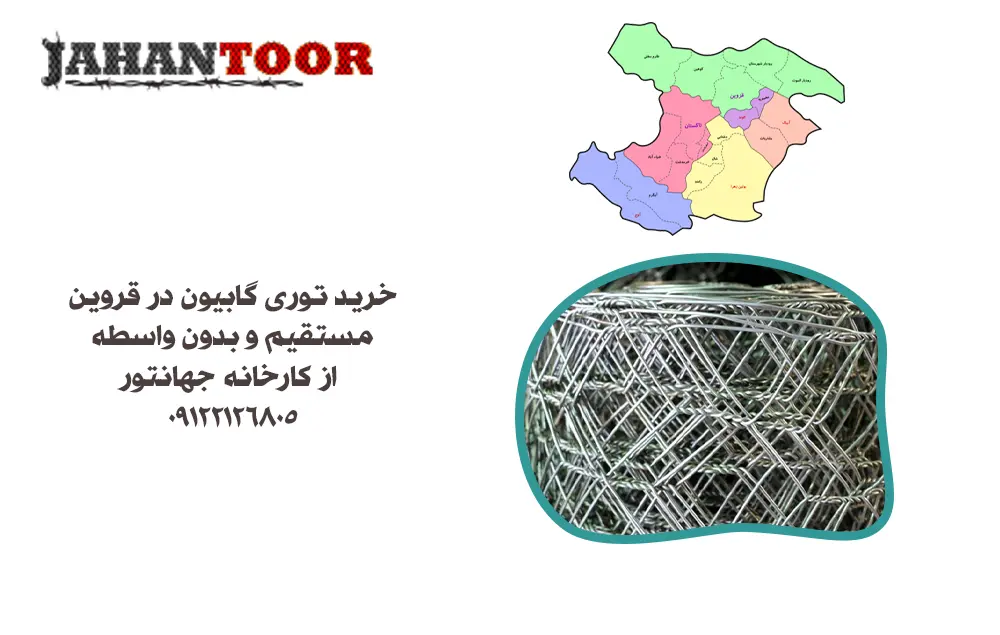 خرید توری گابیون قزوین