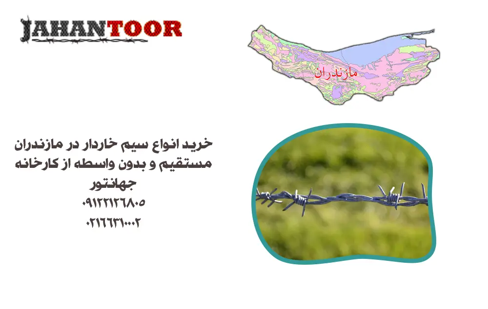 خرید سیم خاردار مازندران
