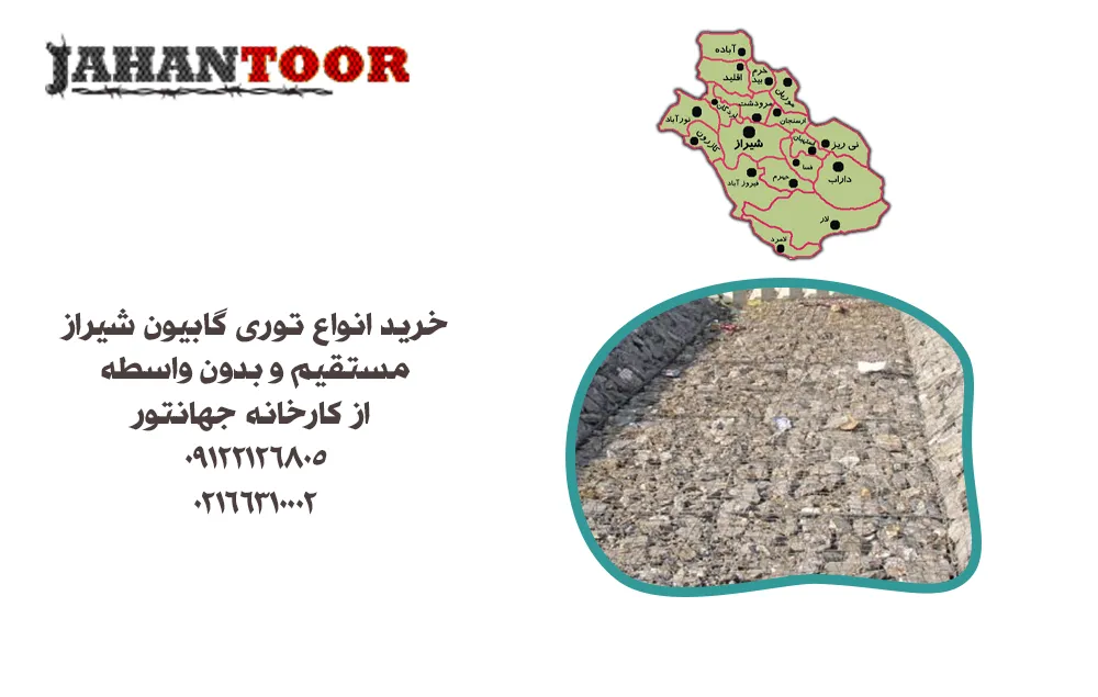 خرید توری گابیون فارس و شیراز