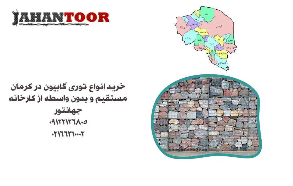 خرید توری گابیون کرمان