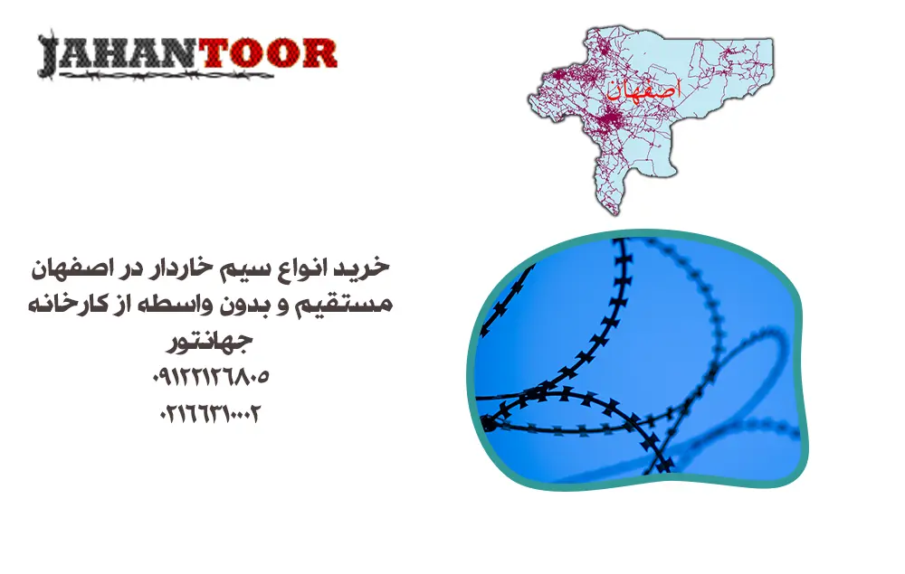 خرید سیم خاردار اصفهان