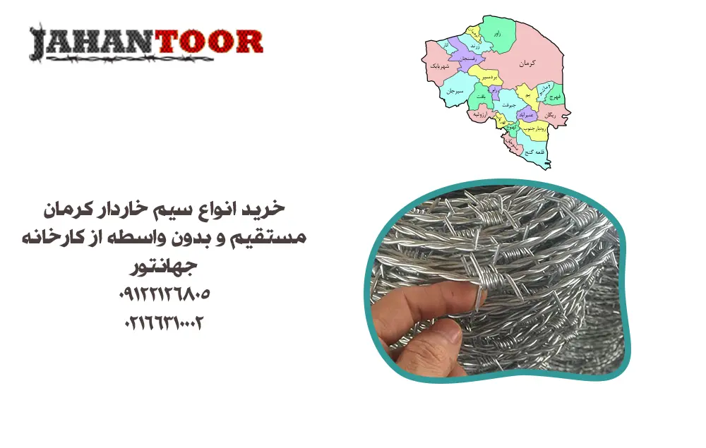 خرید سیم خاردار کرمان