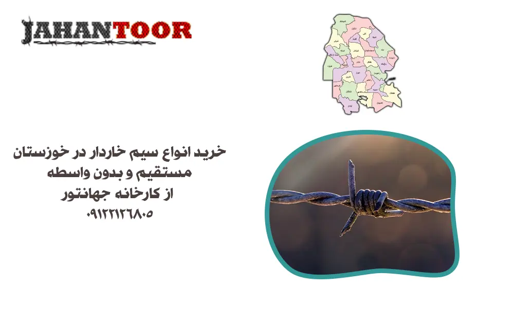 خرید سیم خاردار خوزستان