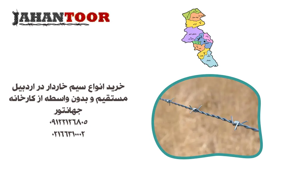 خرید سیم خاردار اردبیل