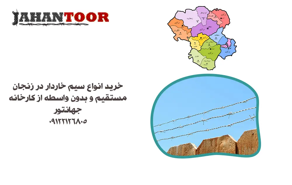خرید سیم خاردار زنجان