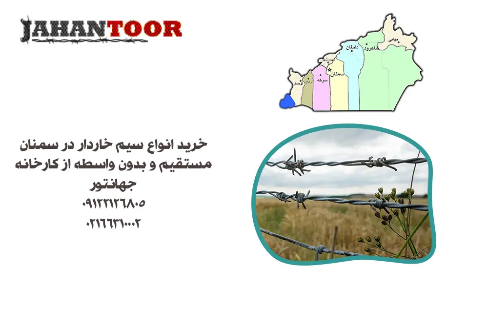 خرید سیم خاردار سمنان