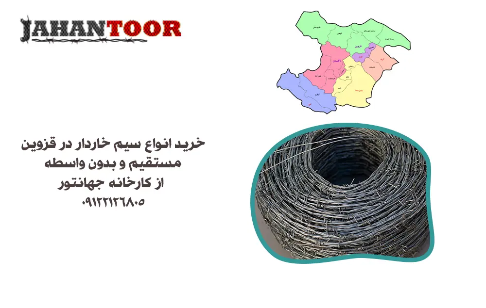 خرید سیم خاردار قزوین