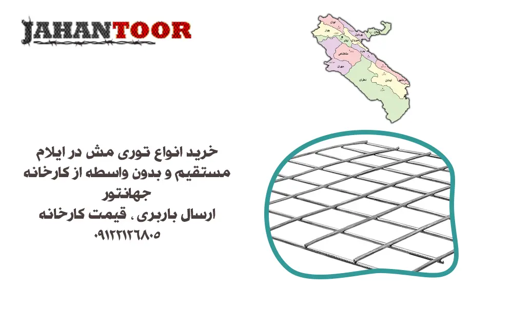 خرید توری مش ایلام