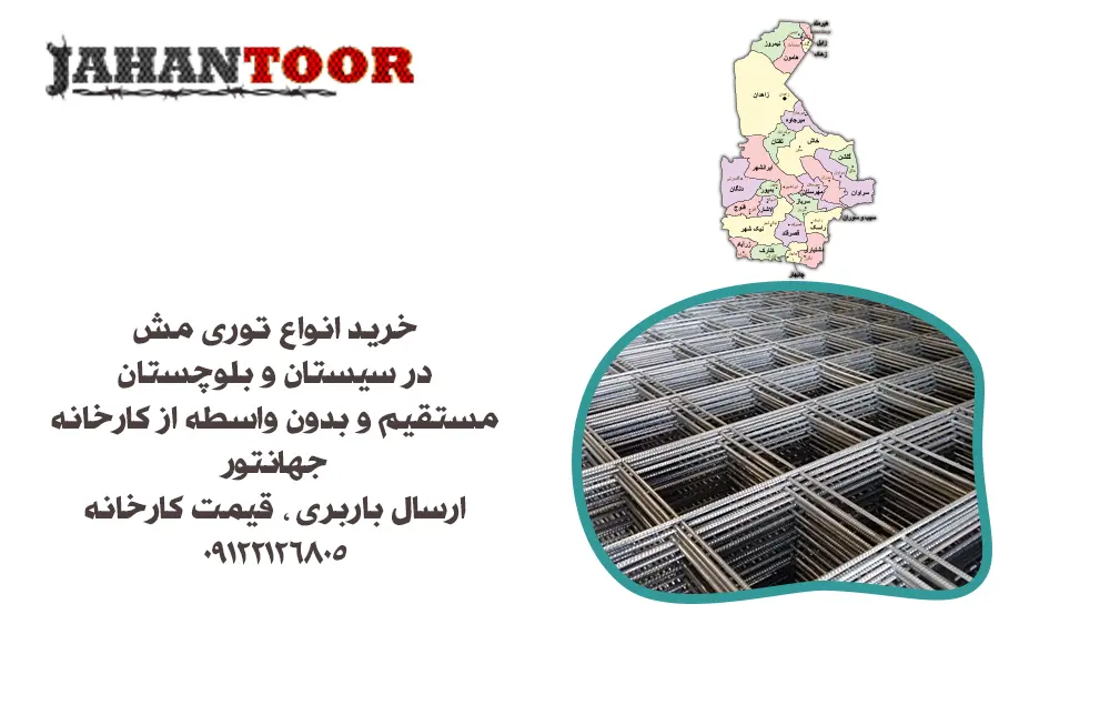 خرید توری مش در سیستان و بلوچستان