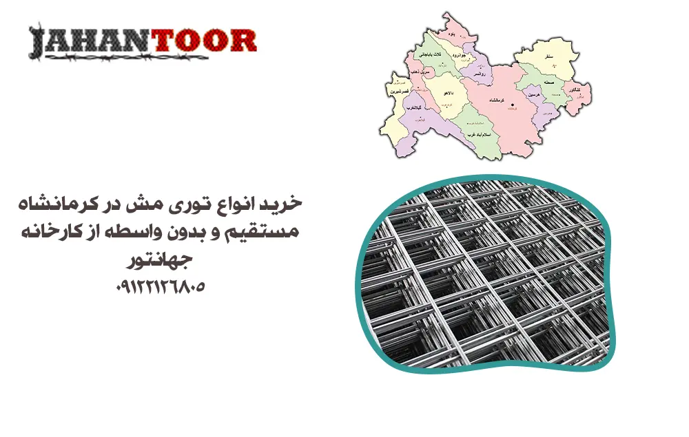 خرید توری مش کرمانشاه