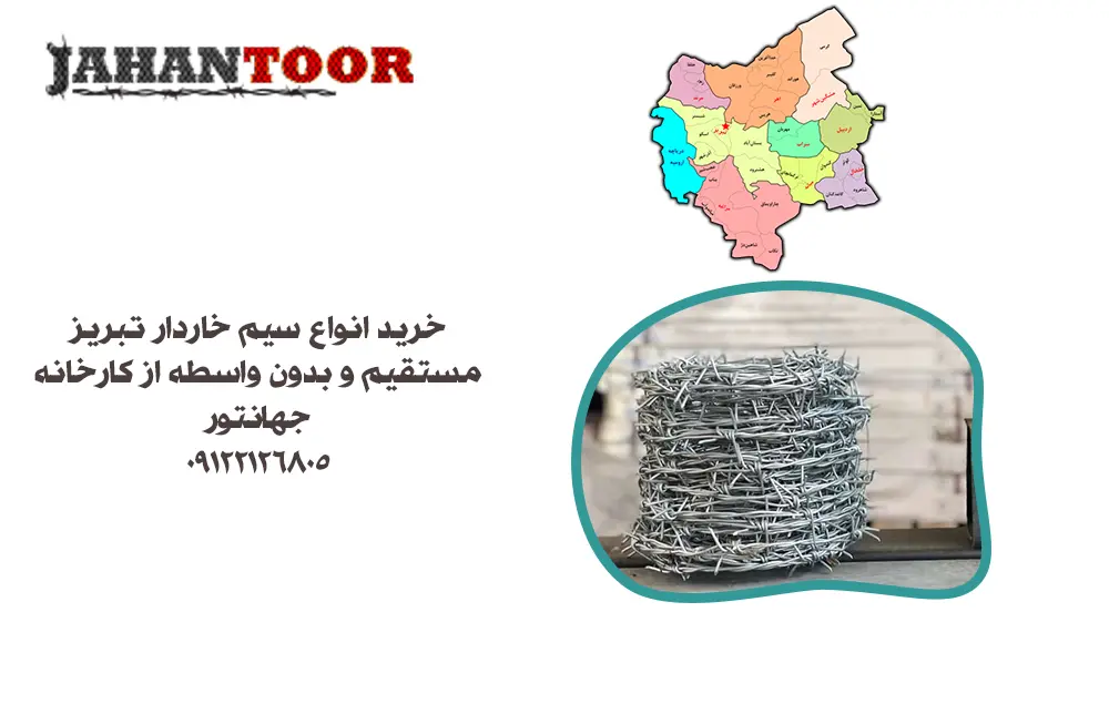 خرید سیم خاردار تبریز
