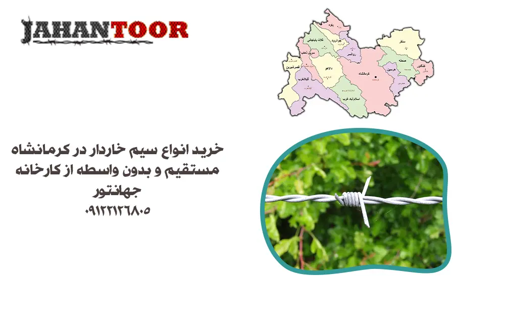 خرید سیم خاردار کرمانشاه