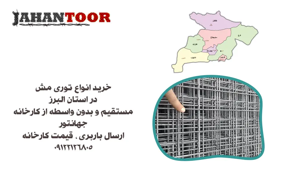 خرید توری مش البرز