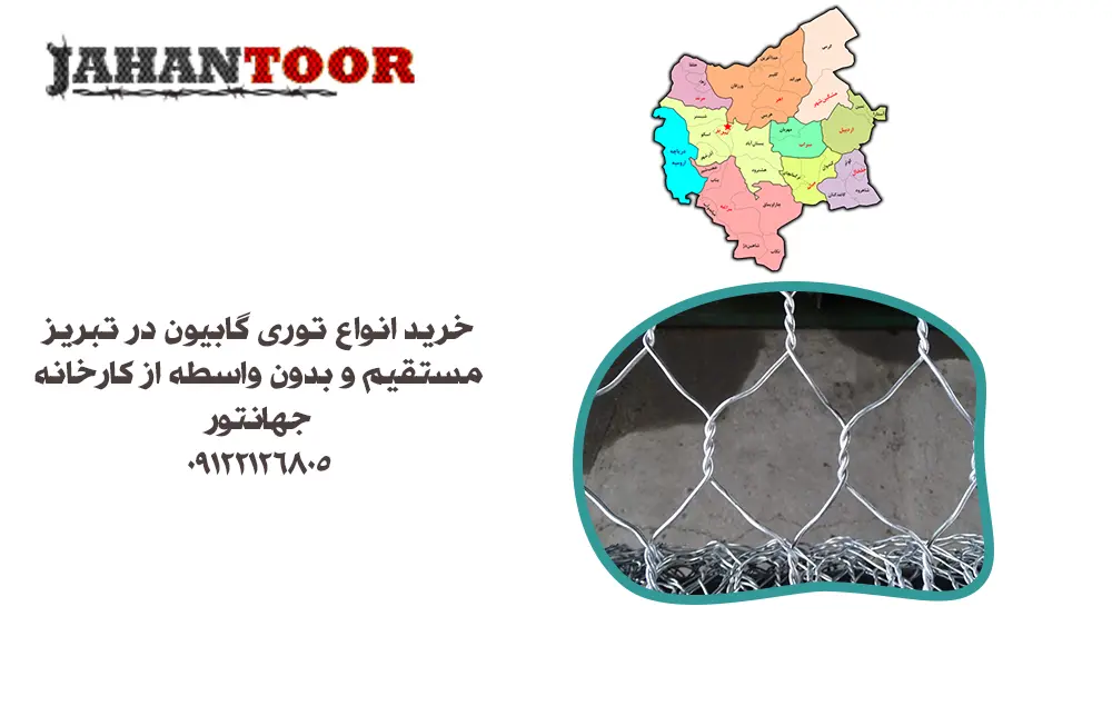 خرید توری گابیون در تبریز