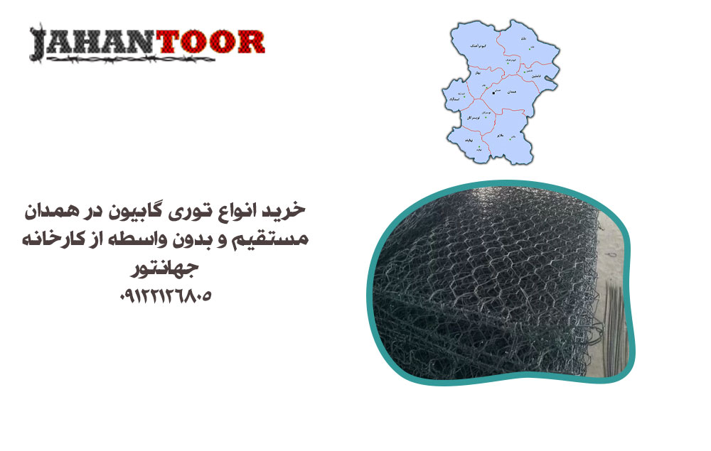 خرید توری گابیون همدان