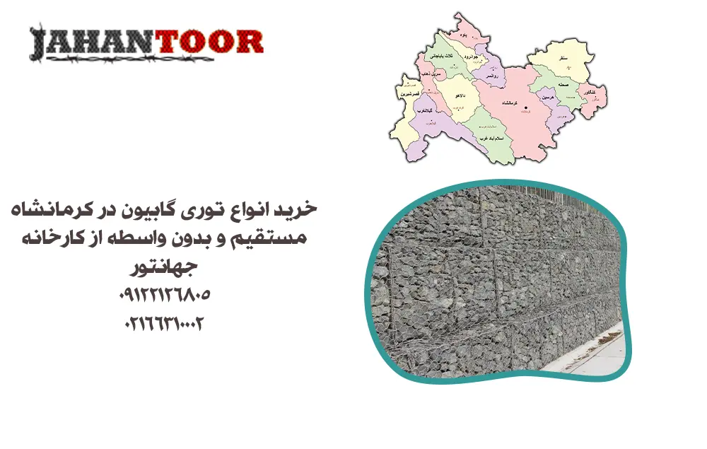 خرید توری گابیون در کرمانشاه