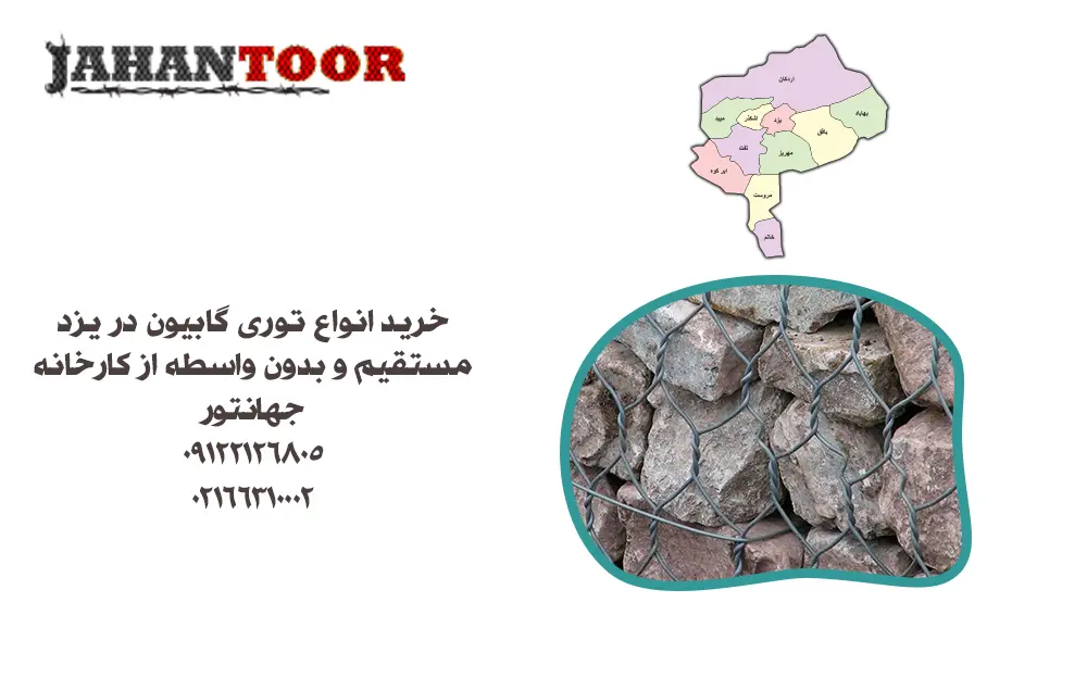 خرید توری گابیون در یزد