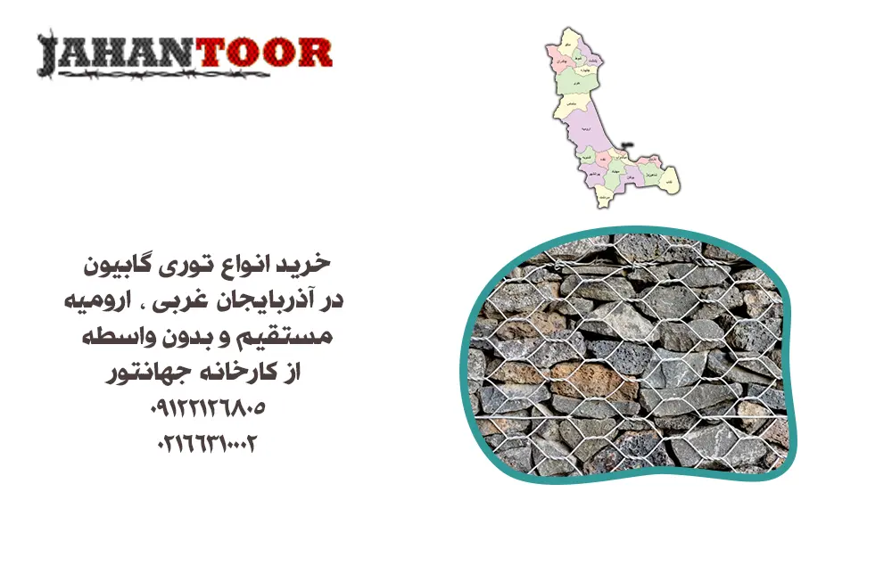 خرید توری گابیون ارومیه