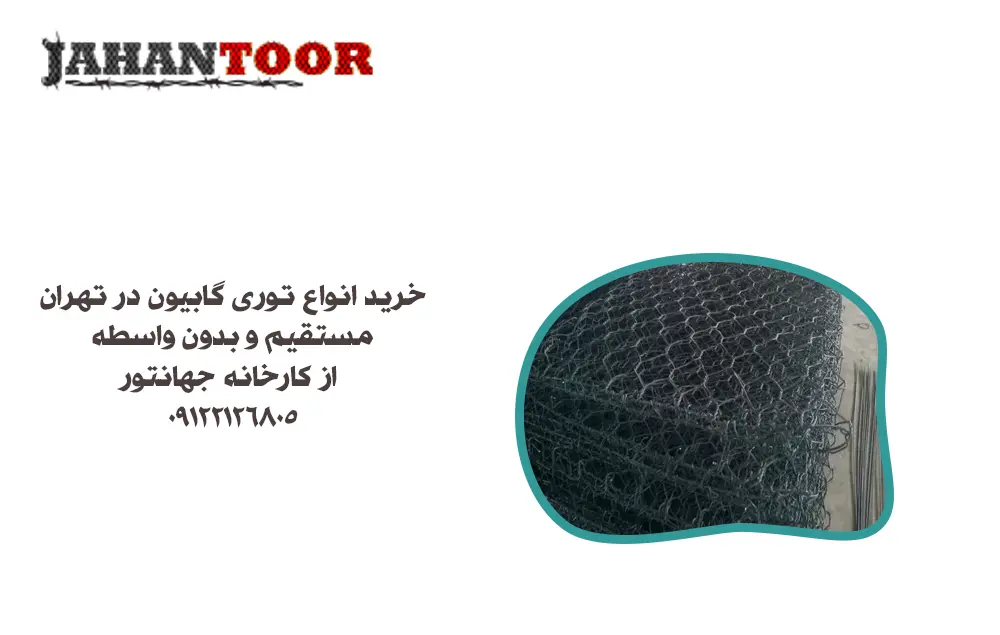 خرید توری گابیون تهران