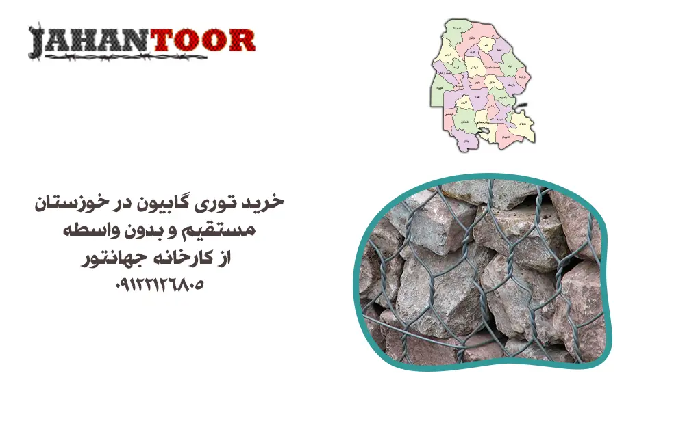 خرید توری گابیون خوزستان