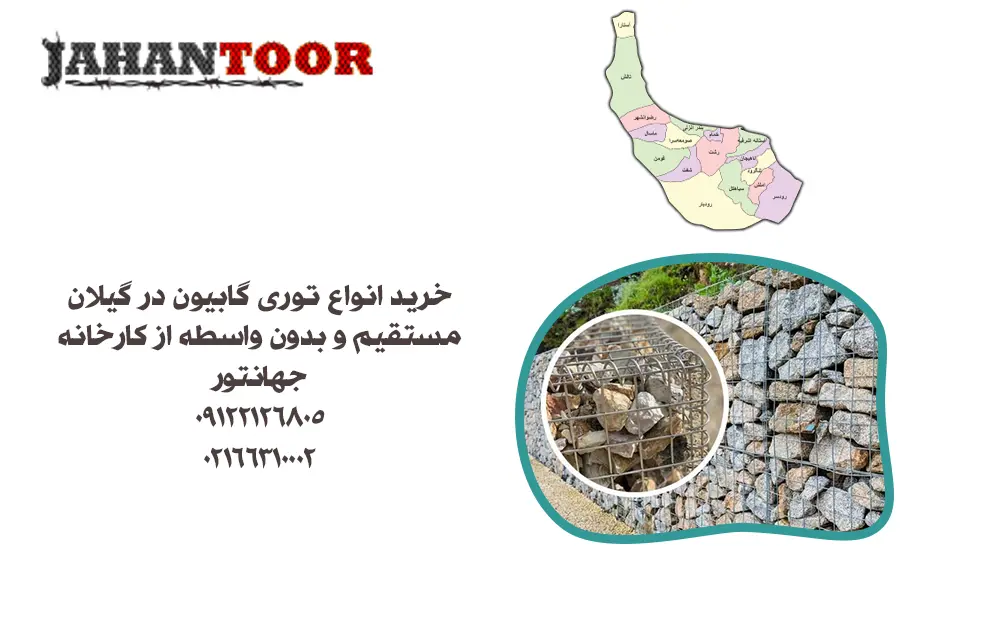 خرید توری گابیون گیلان