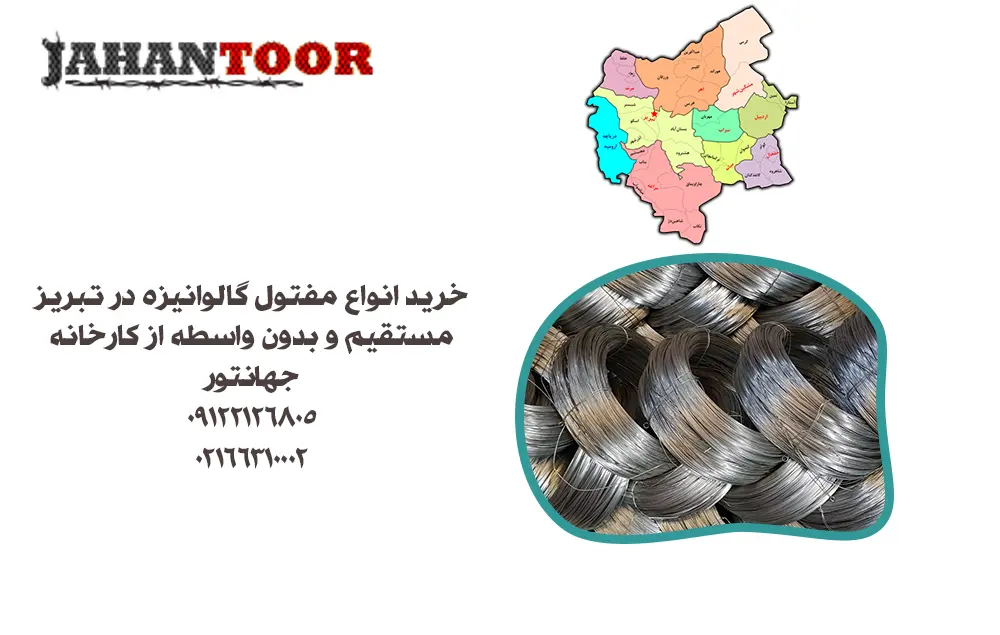 خرید مفتول گالوانیزه تبریز