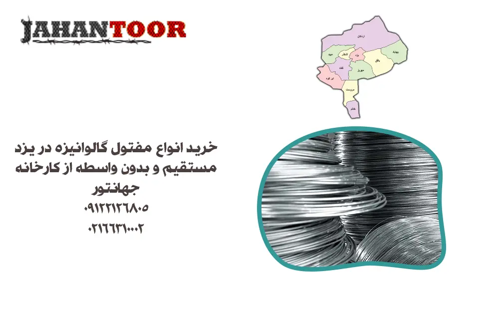 خرید مفتول گالوانیزه یزد