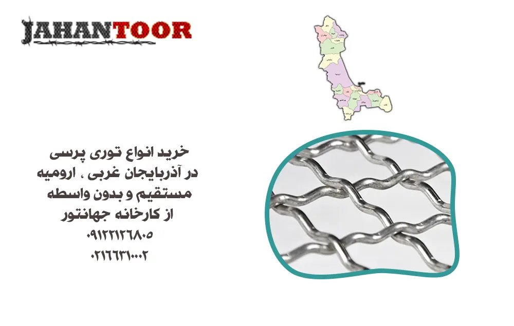 خرید توری پرسی ارومیه