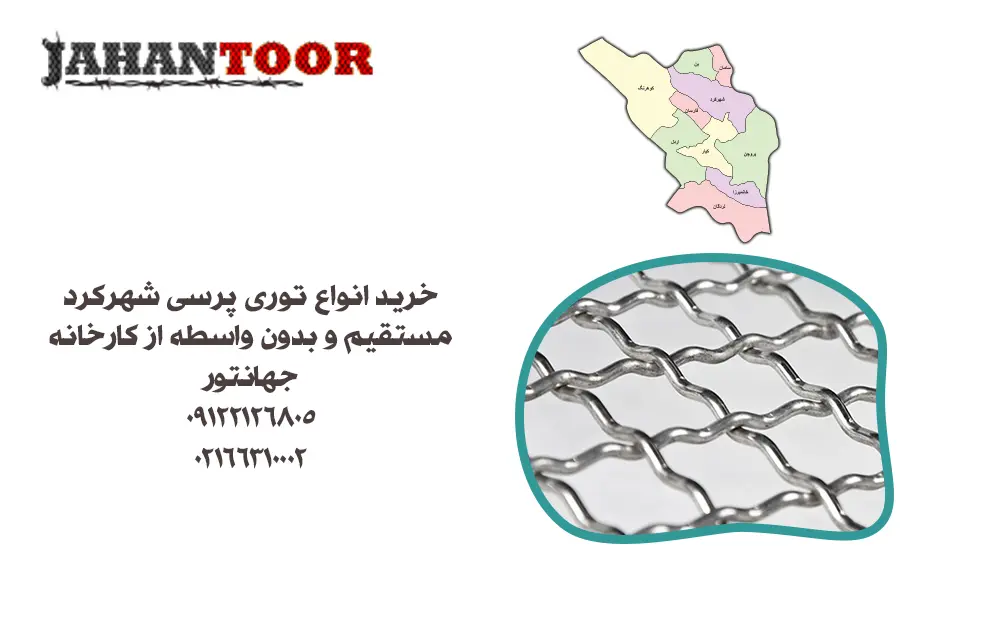 خرید توری پرسی شهرکرد