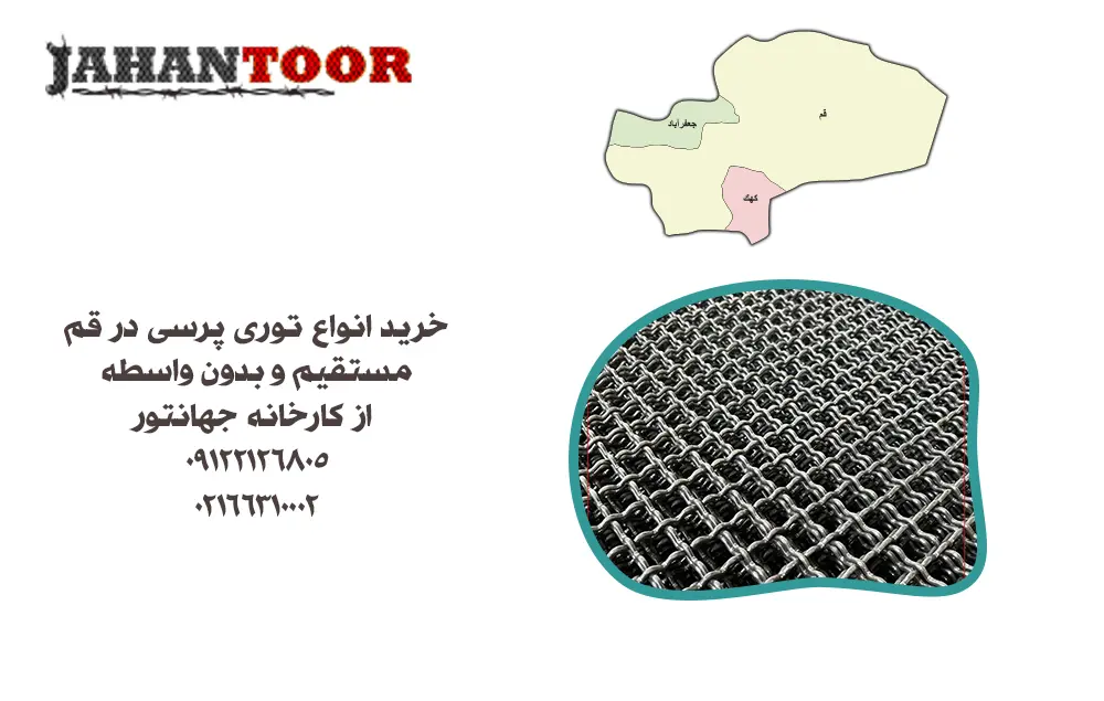 خرید توری پرسی قم