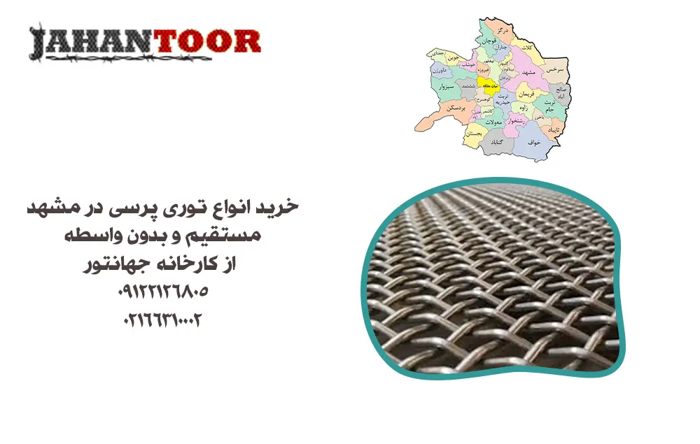 خرید توری پرسی مشهد