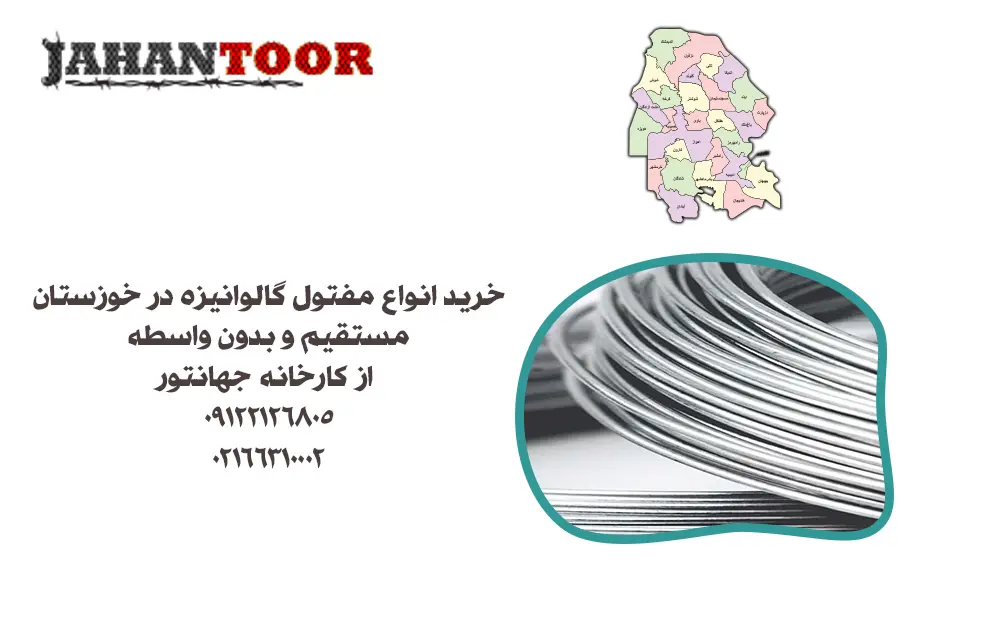 خرید مفتول گالوانیزه خوزستان
