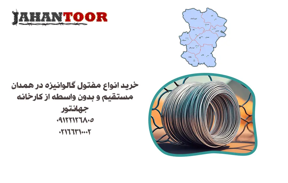 خرید مفتول گالوانیزه همدان