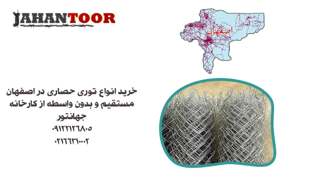 خرید توری حصاری اصفهان