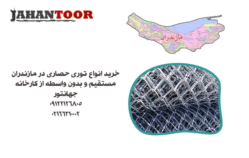 خرید توری حصاری مازندران