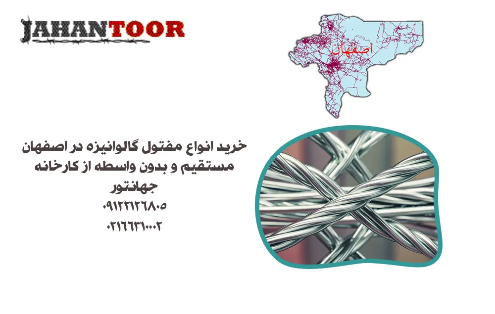 خرید مفتول گالوانیزه اصفهان