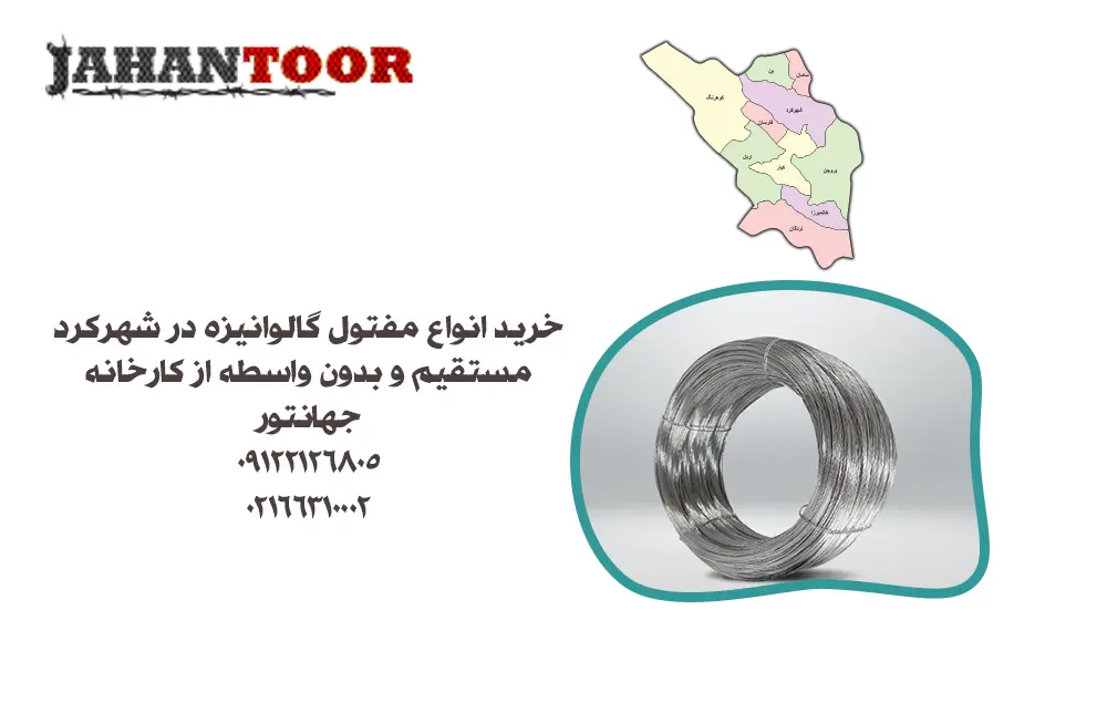 خرید مفتول گالوانیزه شهرکرد