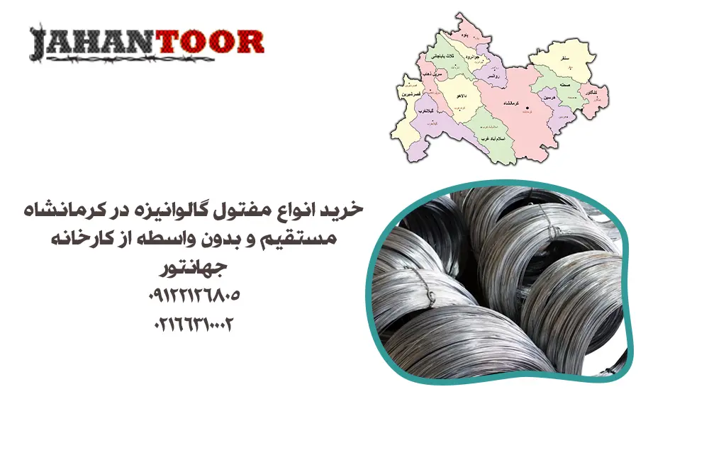 خرید مفتول گالوانیزه کرمانشاه
