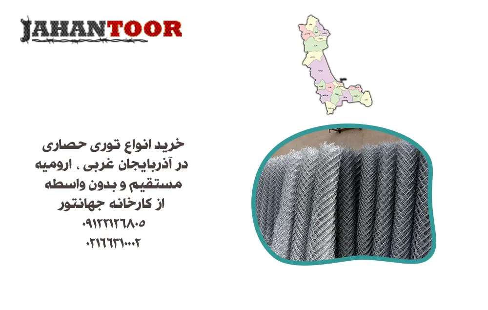 خرید توری حصاری ارومیه