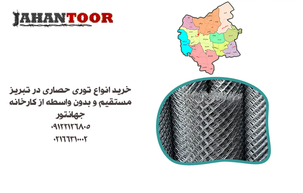 خرید توری حصاری تبریز