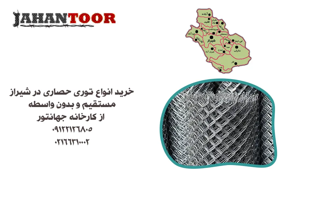 خرید توری حصاری شیراز