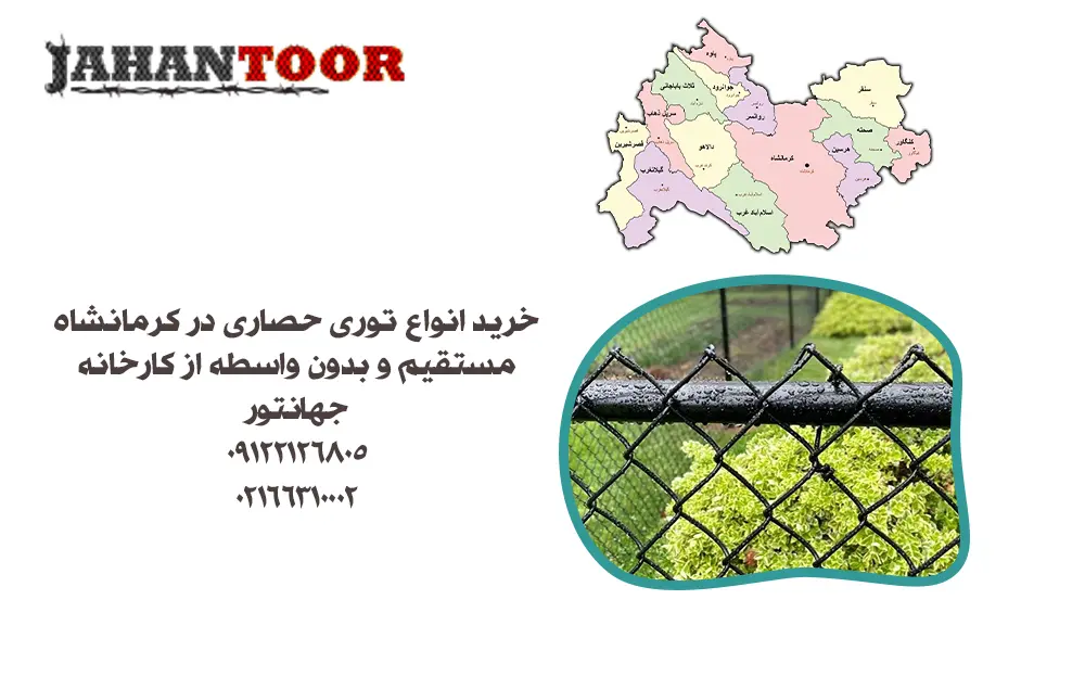 خرید توری حصاری کرمانشاه